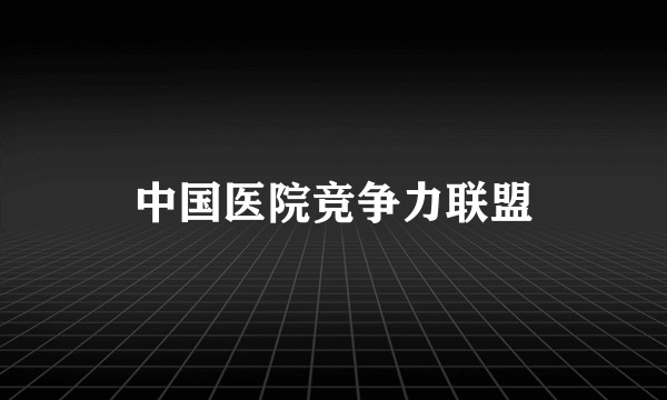中国医院竞争力联盟