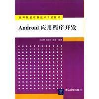 Android应用程序开发(2010年清华大学出版社出版的图书)