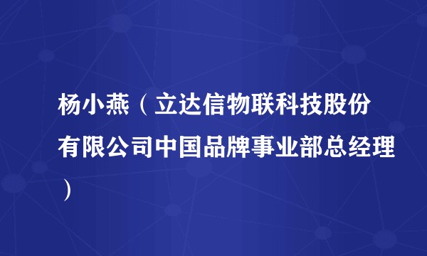 杨小燕（立达信物联科技股份有限公司中国品牌事业部总经理）