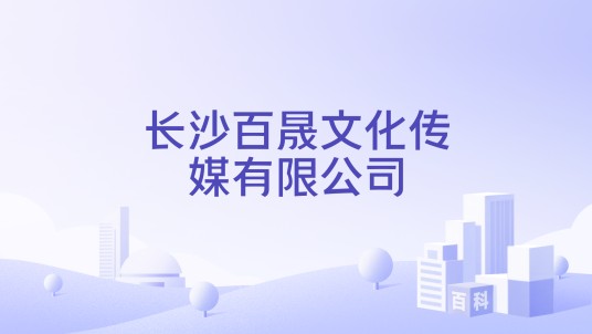 长沙百晟文化传媒有限公司