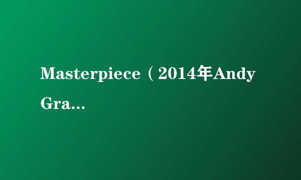Masterpiece（2014年Andy Grammer演唱的歌曲）