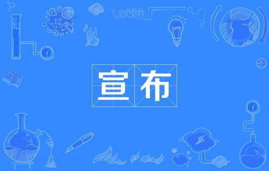 宣布(动词)
