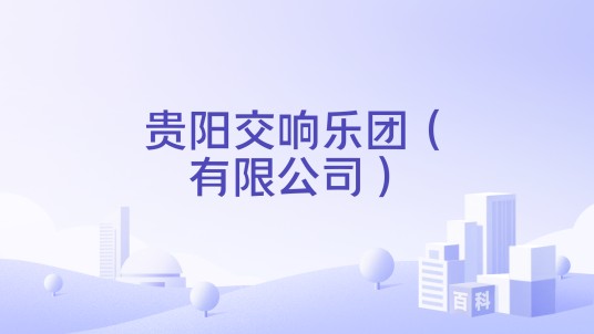 贵阳交响乐团（有限公司）