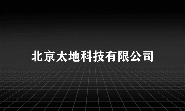 北京太地科技有限公司