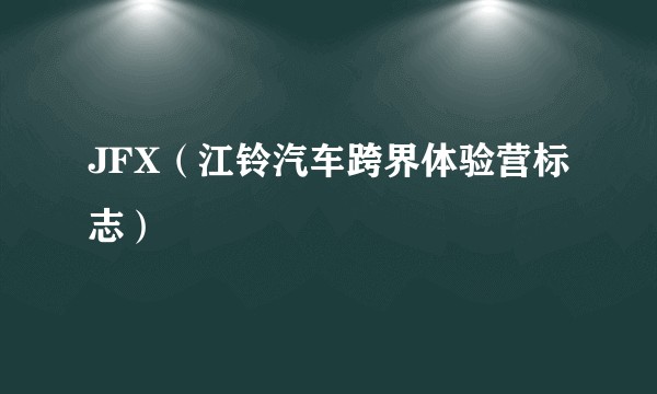 JFX（江铃汽车跨界体验营标志）
