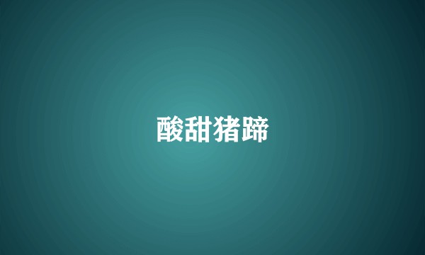 酸甜猪蹄