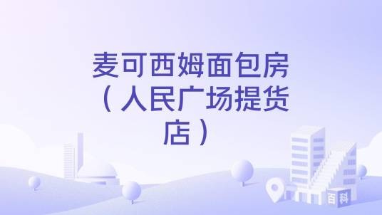 麦可西姆面包房（人民广场提货店）