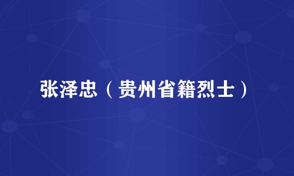 张泽忠（贵州省籍烈士）