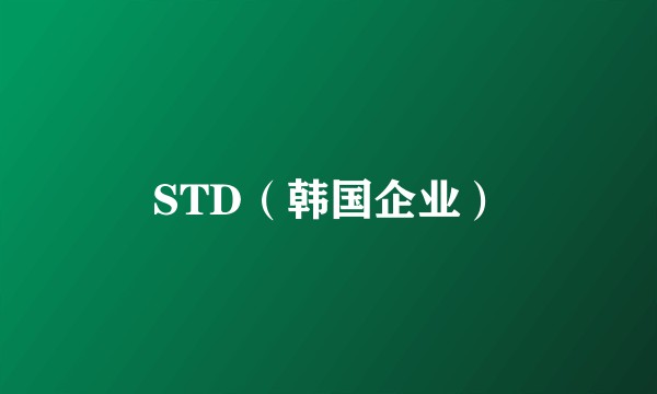 STD（韩国企业）