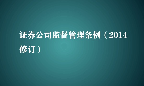 证券公司监督管理条例（2014修订）