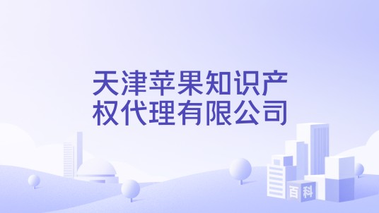 天津苹果知识产权代理有限公司