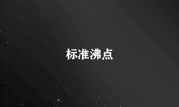 标准沸点
