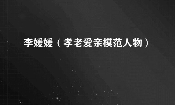 李媛媛（孝老爱亲模范人物）