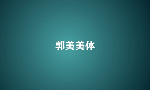 郭美美体