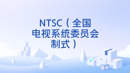 NTSC（全国电视系统委员会制式）