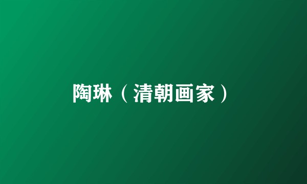 陶琳（清朝画家）