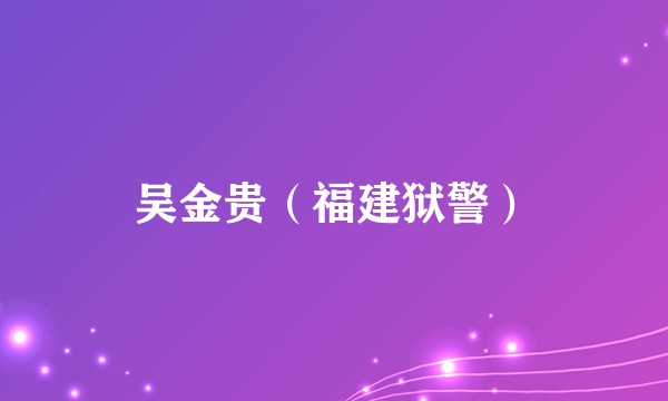 吴金贵（福建狱警）