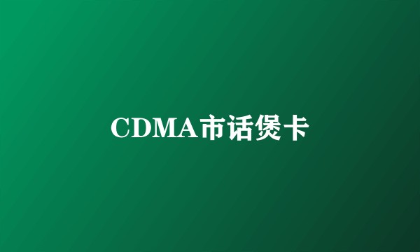 CDMA市话煲卡