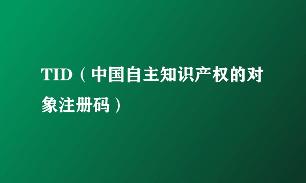 TID（中国自主知识产权的对象注册码）