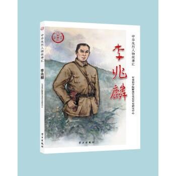 李兆麟（2022年学习出版社出版的图书）