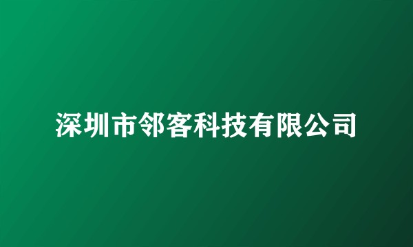 深圳市邻客科技有限公司
