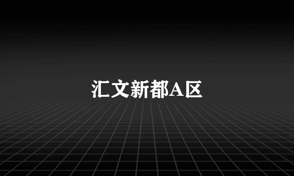 汇文新都A区