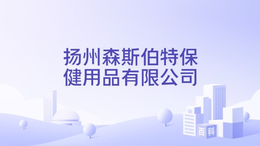 扬州森斯伯特保健用品有限公司