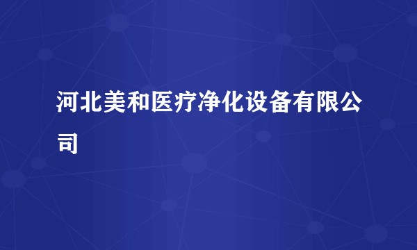 河北美和医疗净化设备有限公司