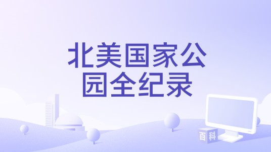 北美国家公园全纪录