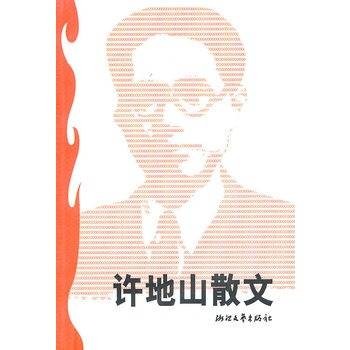 许地山散文（许地山散文选集）