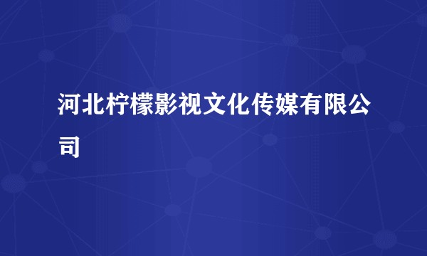 河北柠檬影视文化传媒有限公司