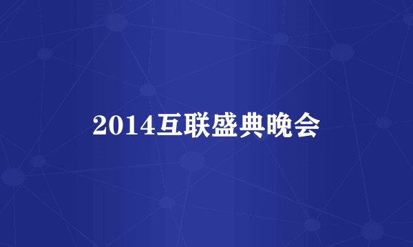 2014互联盛典晚会
