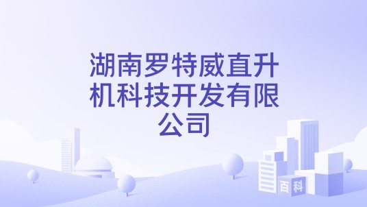 湖南罗特威直升机科技开发有限公司