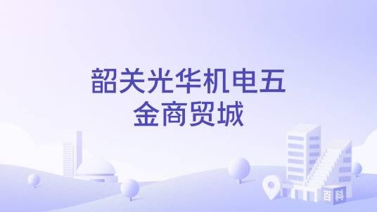 韶关光华机电五金商贸城