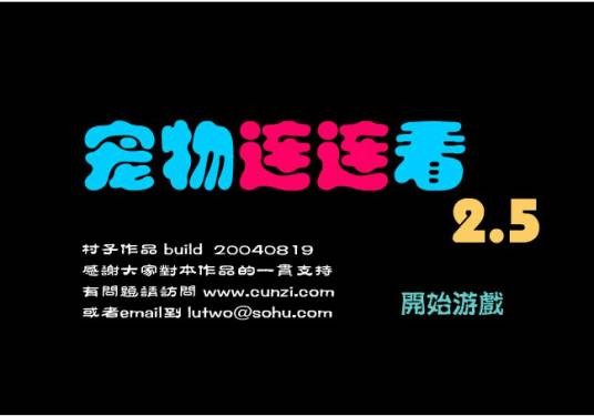宠物连连看2.5版