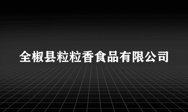 全椒县粒粒香食品有限公司