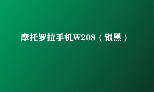 摩托罗拉手机W208（银黑）