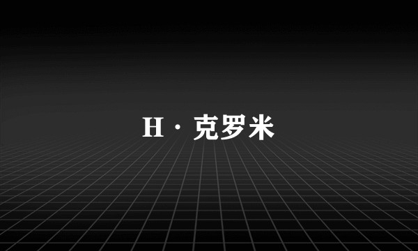 H·克罗米
