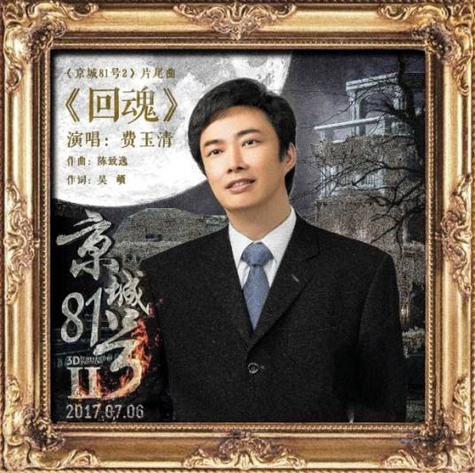 回魂（费玉清演唱的惊悚电影《京城81号Ⅱ》片尾曲）
