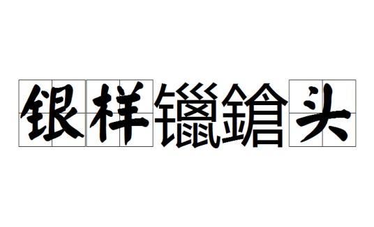 银样镴鎗头