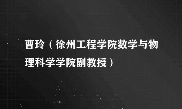 曹玲（徐州工程学院数学与物理科学学院副教授）