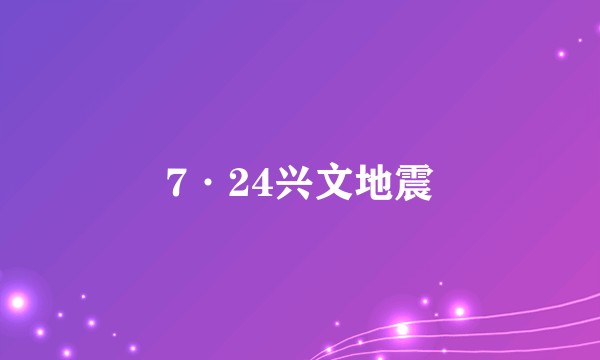 7·24兴文地震