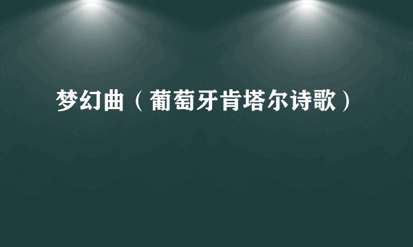梦幻曲（葡萄牙肯塔尔诗歌）