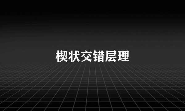 楔状交错层理