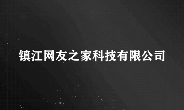 镇江网友之家科技有限公司