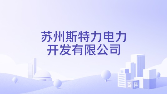 苏州斯特力电力开发有限公司