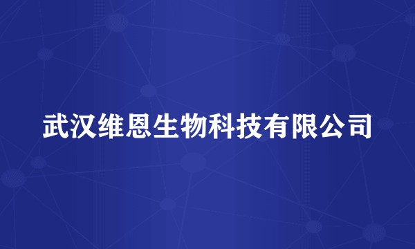 武汉维恩生物科技有限公司