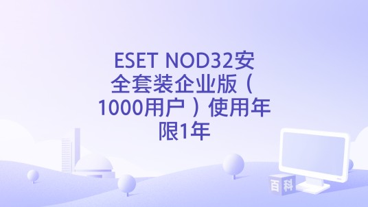 ESET NOD32安全套装企业版(1000用户)使用年限1年