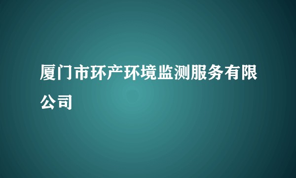 厦门市环产环境监测服务有限公司