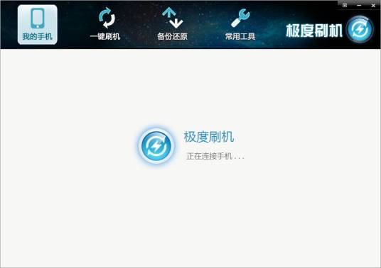 极度刷机